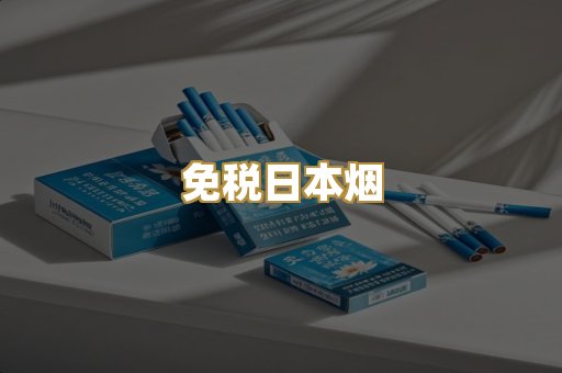 免税日本烟
