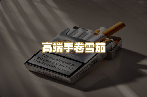 高端手卷雪茄